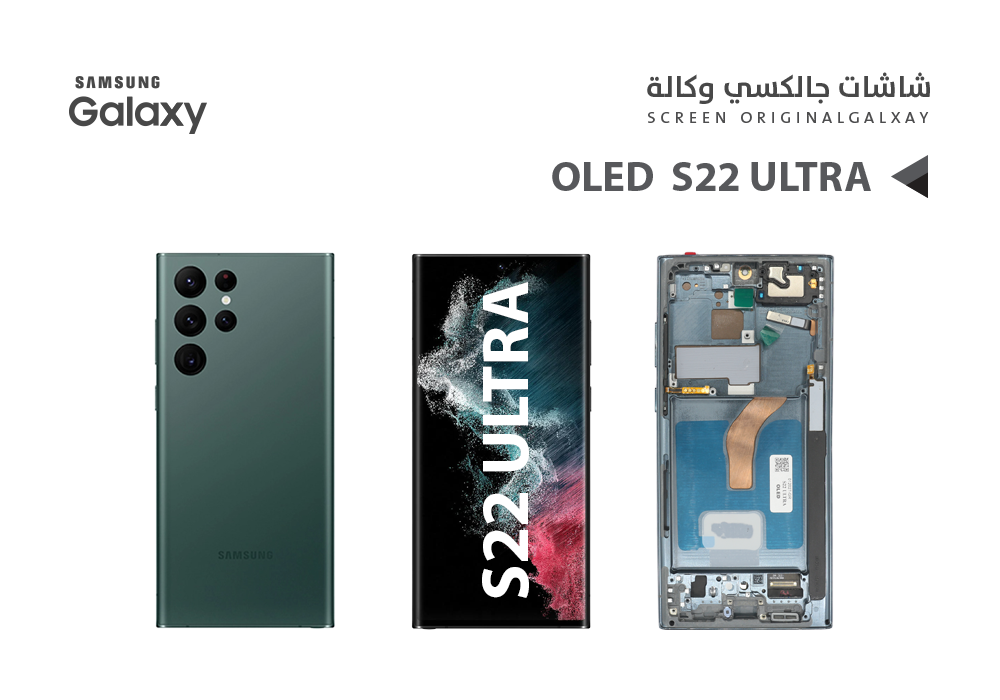 ASA - شاشات جالكسي S22 ULTRA OLED ( SUPER ) اخضر مع العضمة يدعم البصمة و القلم