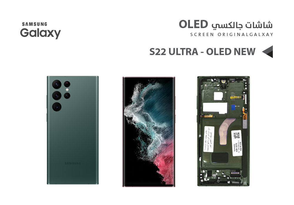 ASA - شاشات سامسونج S22 ULTRA OLED ( NEW ) اخضر مع العضمة يدعم البصمة و القلم