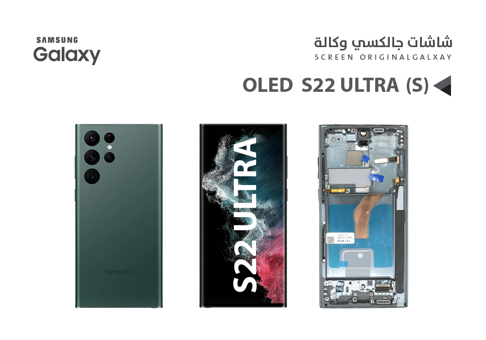 ASA - شاشات جالكسي S22 ULTRA OLED ( S ) اخضر مع العضمة يدعم البصمة و القلم