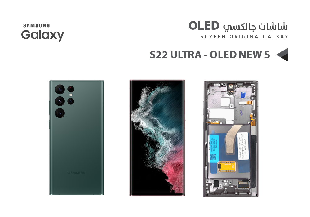 ASA - شاشات جالكسي S22 ULTRA OLED ( NEW S ) اخضر مع العضمة يدعم البصمة و القلم
