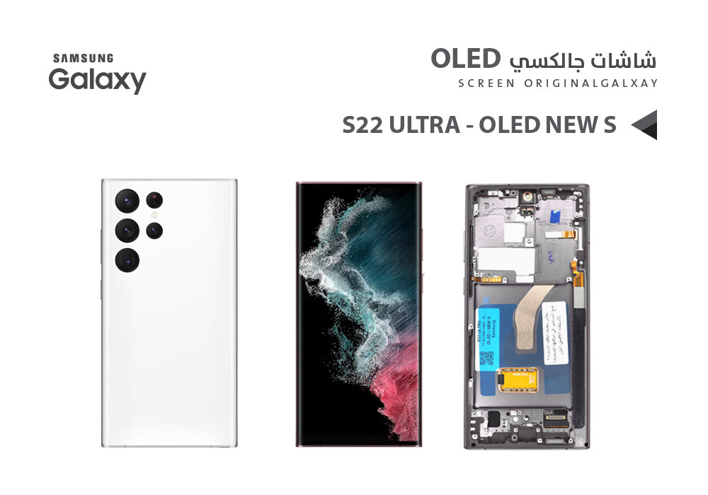 ASA - شاشات جالكسي S22 ULTRA OLED ( NEW S ) ابيض مع العضمة يدعم البصمة و القلم
