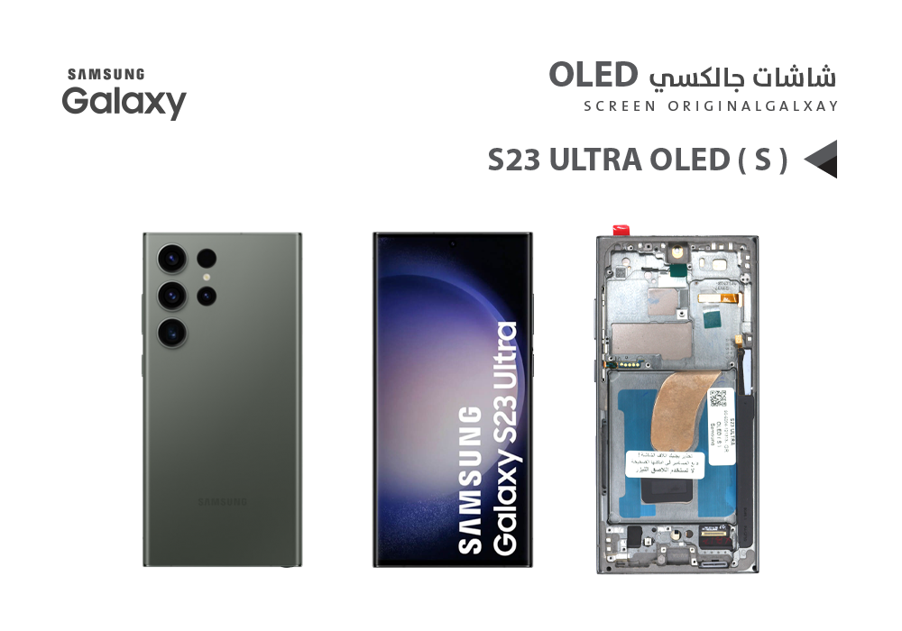 ASA - شاشات جالكسي S23 ULTRA OLED ( S ) اخضر مع العضمة يدعم البصمة و القلم