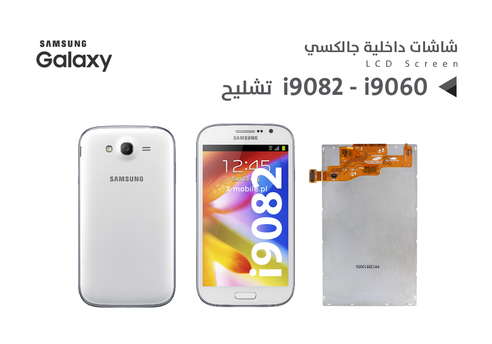 ASA - شاشات داخلية جالكسي i9082 - i9060
