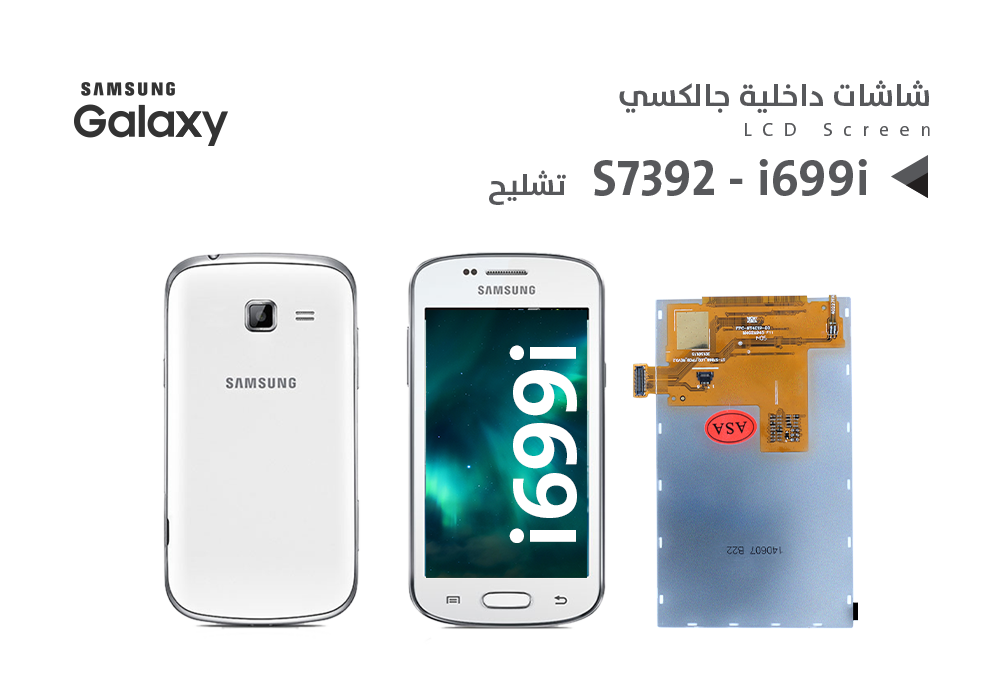 ASA - شاشات داخلية جالكسي S7392 - i699i تشليح