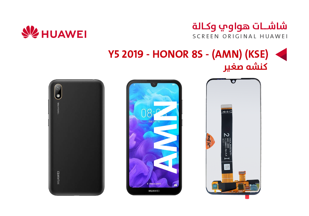 ASA - شاشات هواوي وكالة Y5 2019 (AMN) - HONOR 8S (KSE) (كنشه صغير)