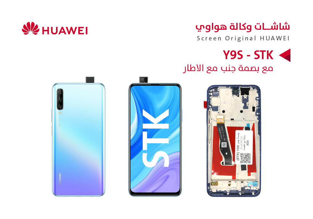 ASA - شاشات هواوي وكالة Y9S (STK) بصمة جنب مع العضمة