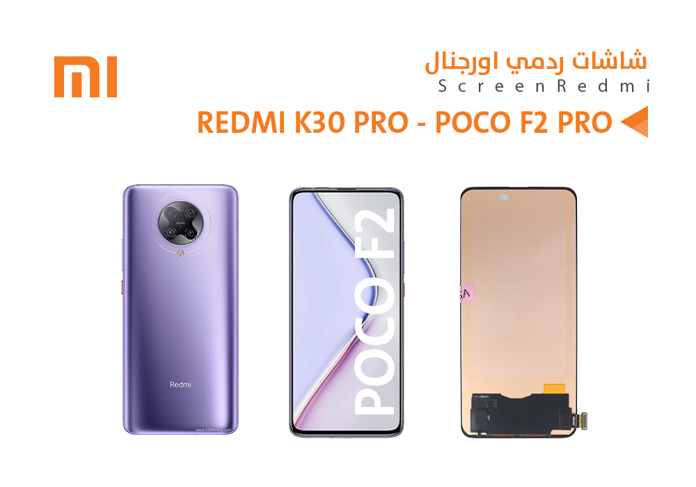 ASA - شاشات شاومي اورجنال REDMI K30 PRO - POCO F2 PRO