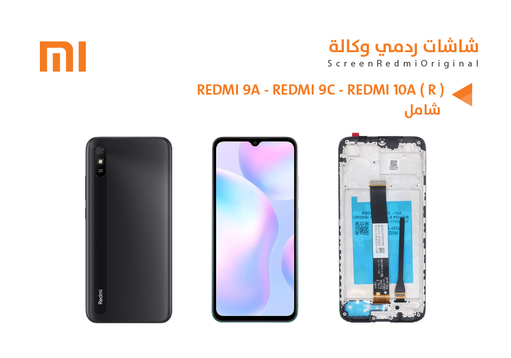 ASA - شاشات وكالة ( R ) شامل REDMI 9A - REDMI 9C - REDMI 10A مع العضمة