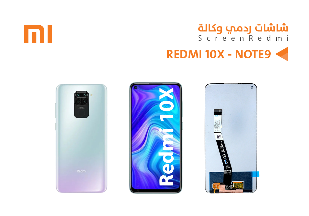 ASA - شاشات ردمي وكالة REDMI 10X - NOTE9