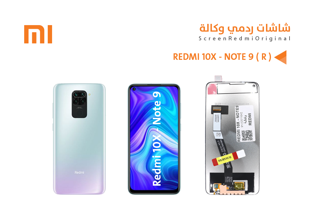 ASA - شاشات ردمي وكالة REDMI 10X - NOTE9 ( R )