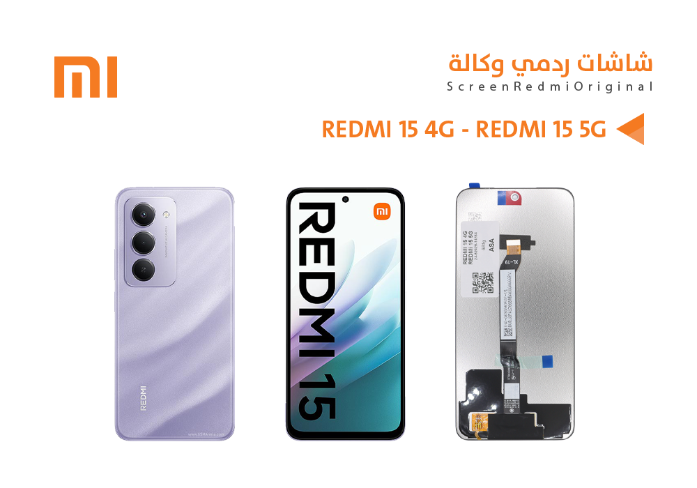 ASA - شاشات ردمي وكالة REDMI 15 4G - REDMI 15 5G