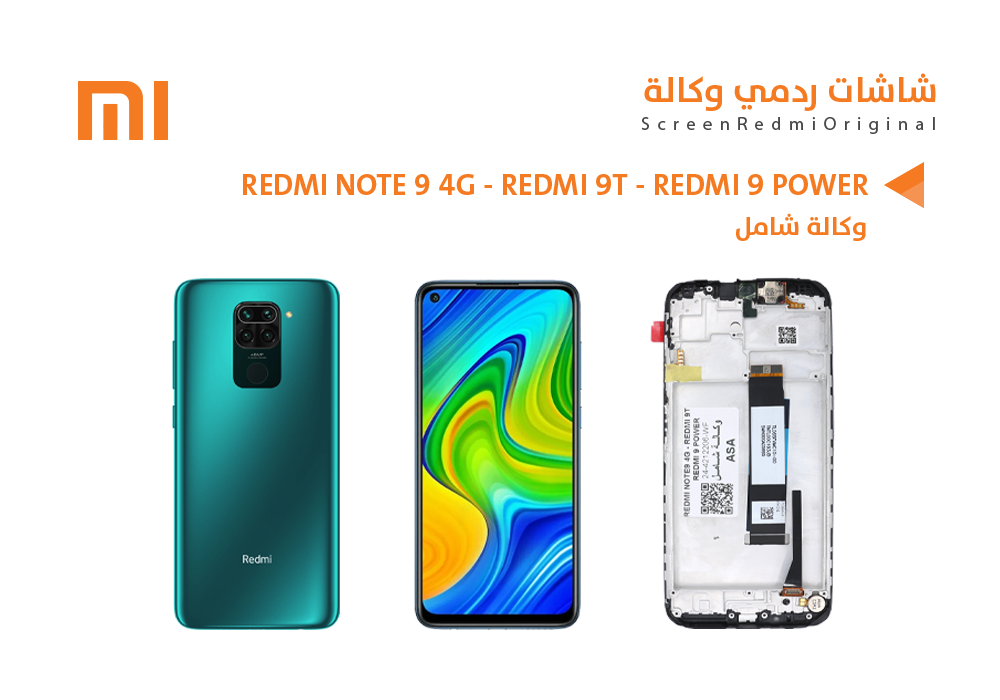 ASA - شاشات ردمي وكالة شامل REDMI NOTE9 4G - REDMI 9T - REDMI 9 POWER