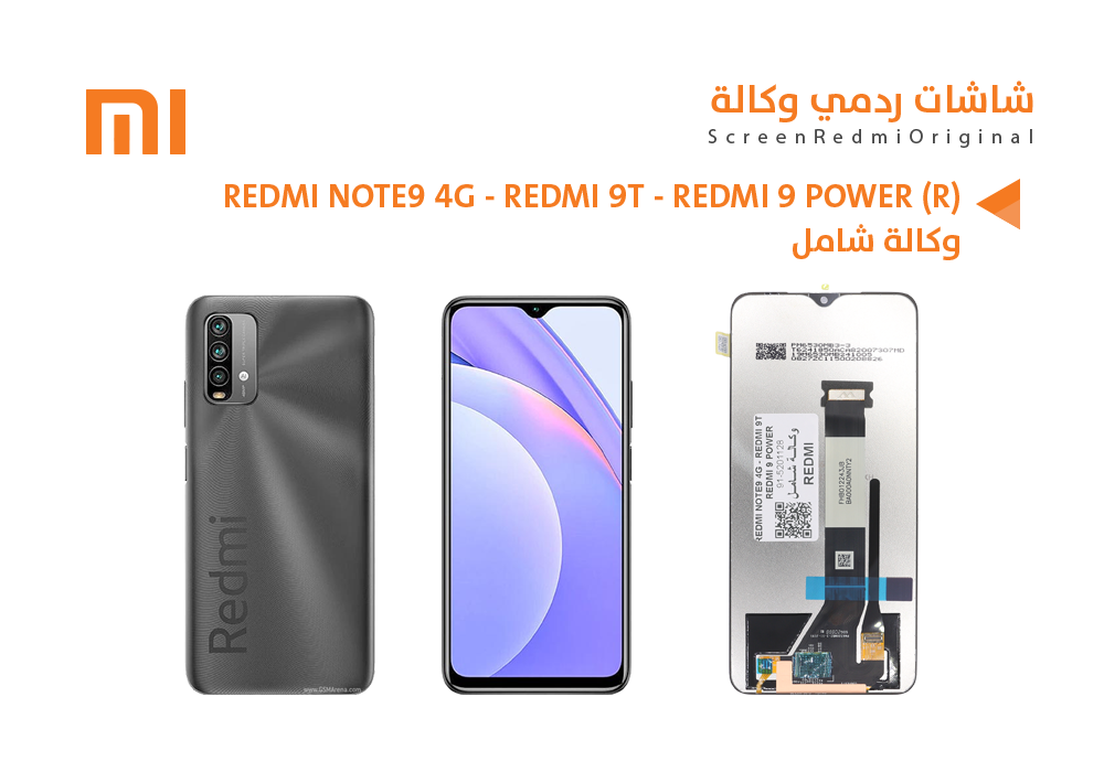 ASA - شاشات ردمي وكالة شامل REDMI NOTE9 4G - REDMI 9T - REDMI 9 POWER ( R )