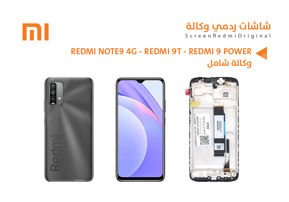 ASA - شاشات ردمي وكالة شامل REDMI NOTE9 4G - REDMI 9T - REDMI 9 POWER مع العضمة