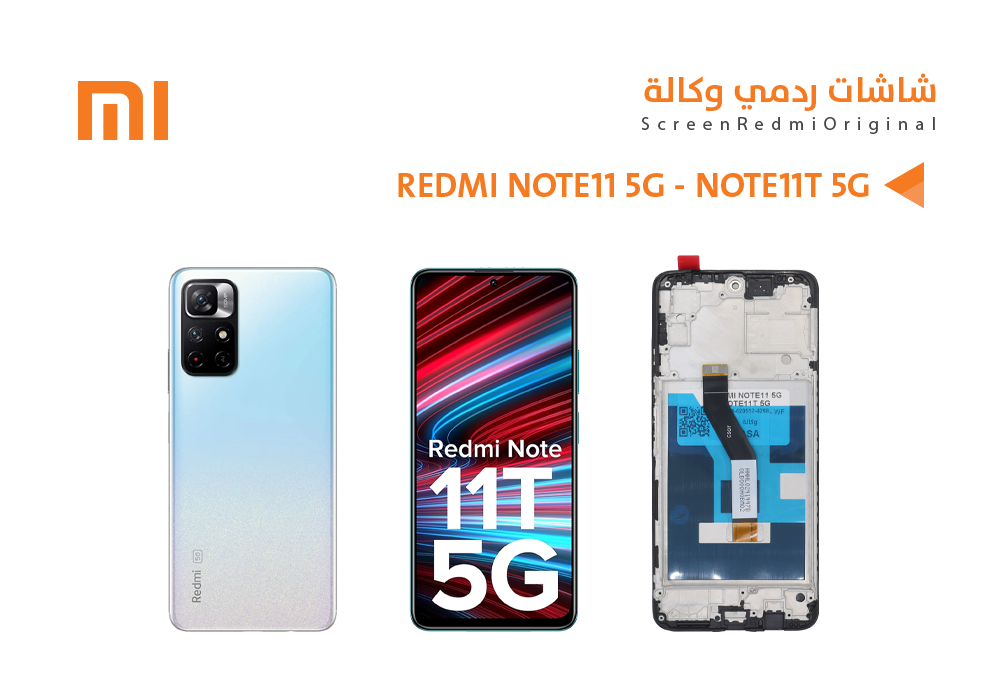 ASA - شاشات ردمي وكالة REDMI NOTE11 5G - NOTE11T 5G مع العضمة