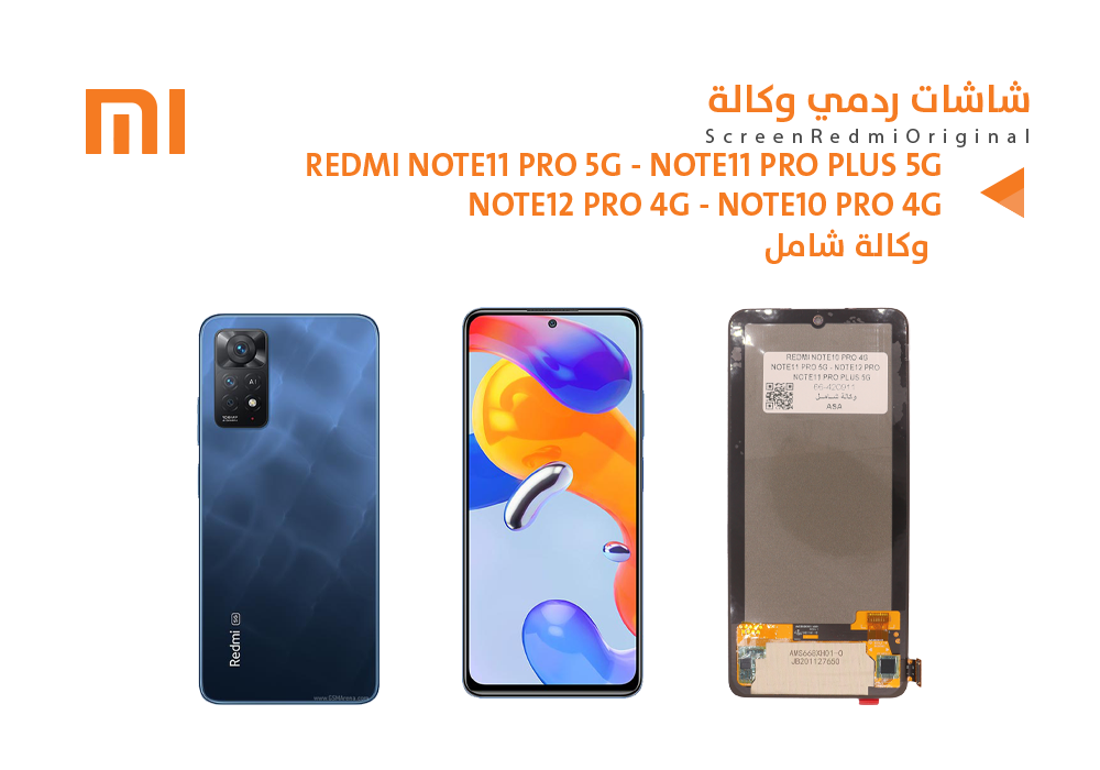 ASA - شاشات ردمي وكالة شامل REDMI NOTE11 PRO 5G - NOTE11 PRO PLUS 5G - NOTE12 PRO 4G - NOTE10 PRO 4G
