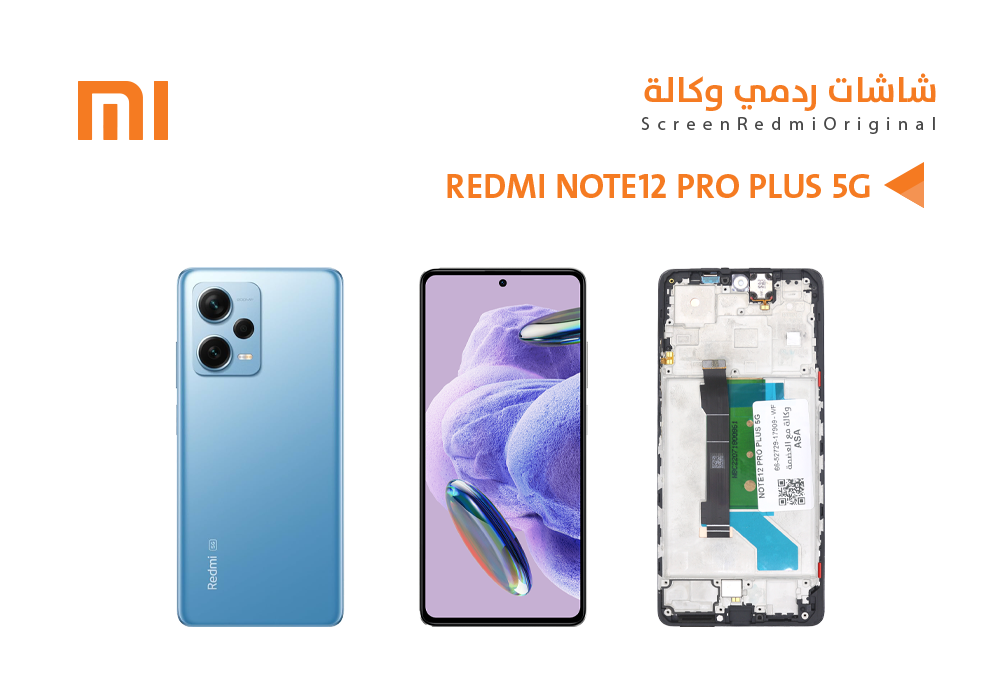 ASA - شاشات ردمي وكالة REDMI NOTE12 PRO PLUS 5G مع العضمة
