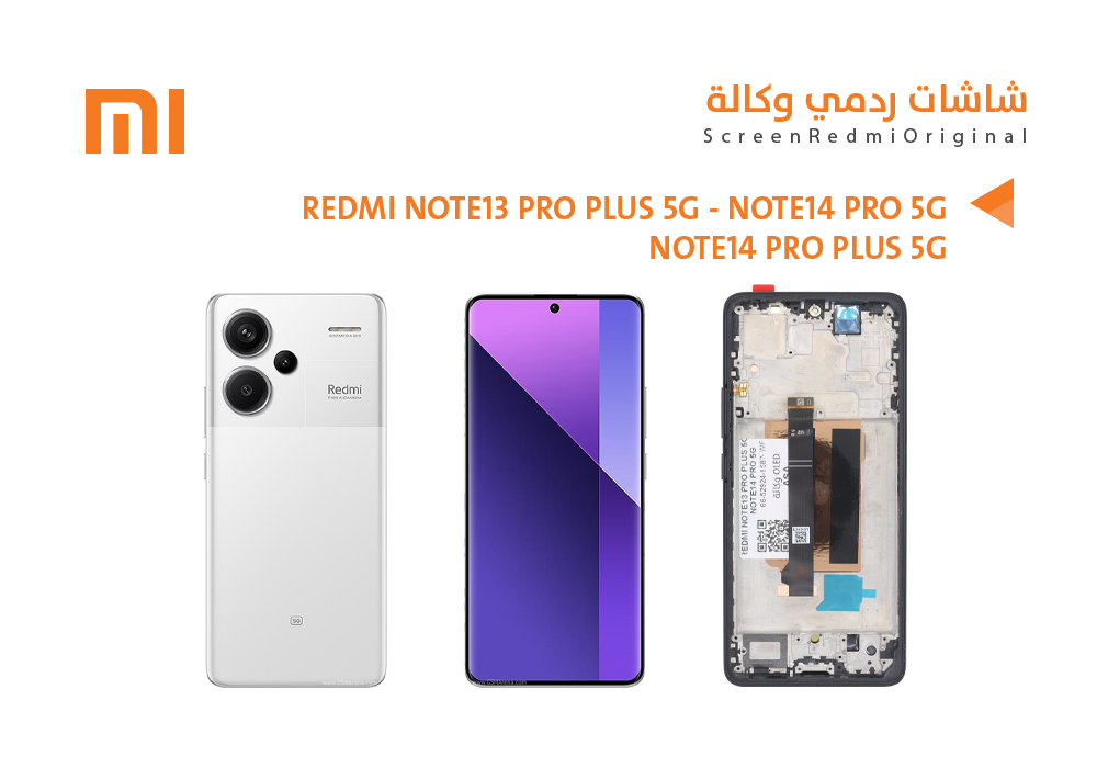 ASA - شاشات ردمي وكالة REDMI NOTE13 PRO PLUS 5G - NOTE14 PRO 5G - NOTE14 PRO PLUS 5G مع العضمة