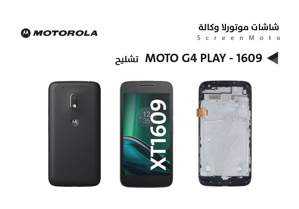 ASA - شاشات موتورلا تشليح MOTO G4 PLAY - XT1609 مع العضمة