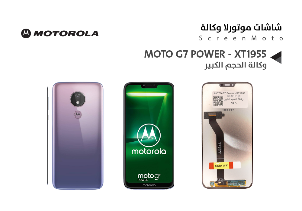 ASA - شاشات موتورلا وكالة الحجم الكبير MOTO G7 POWER - XT1955