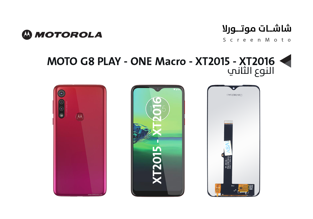 ASA - شاشات موتورلا النوع الثاني MOTO G8 PLAY - ONE Macro - XT2015 - XT2016