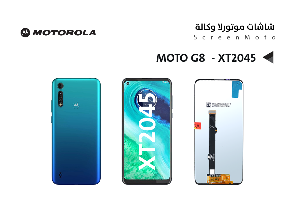 ASA - شاشات موتورلا وكالة MOTO G8 - XT2045
