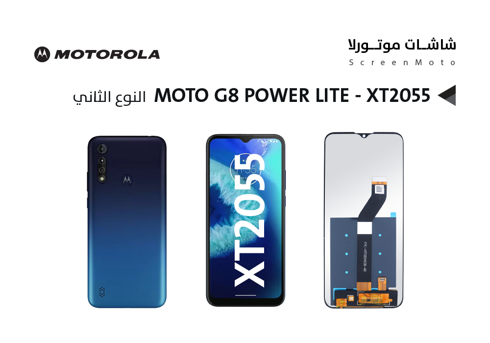ASA - شاشات موتورلا النوع الثاني  MOTO G8 POWER LITE- XT2055