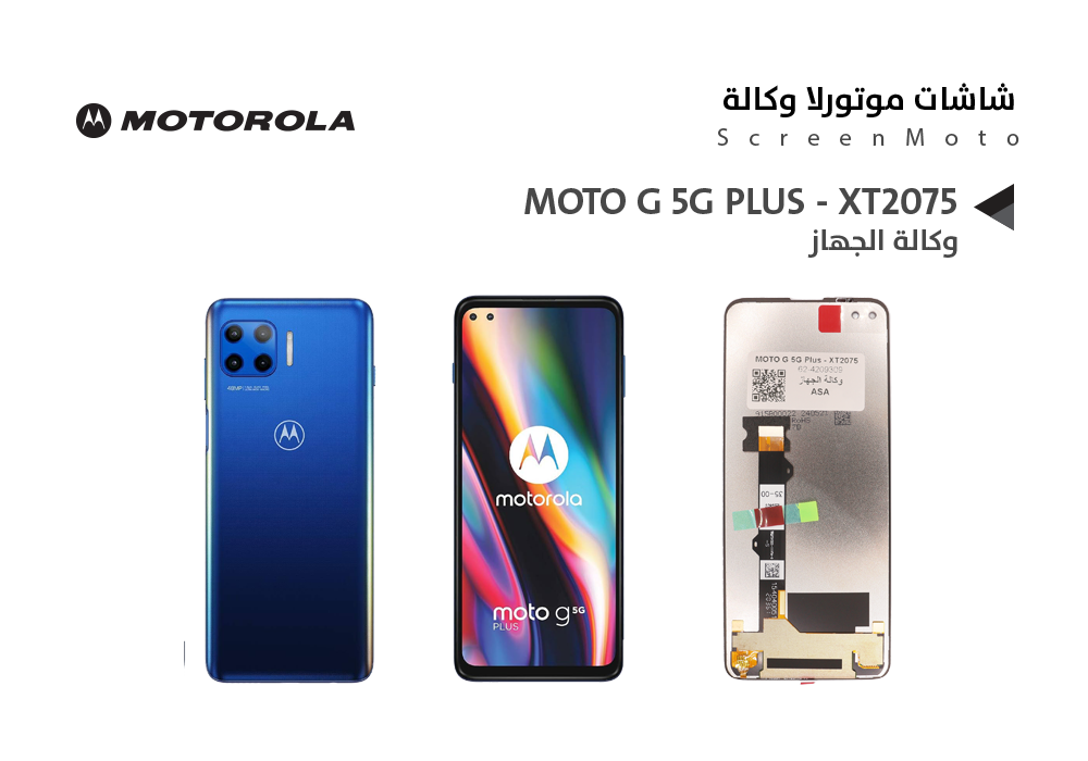 ASA - شاشات موتورلا وكالة الجهاز MOTO G 5G PLUS - XT2075