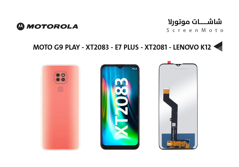 ASA - شاشات موتورلا النوع الثاني MOTO G9 PLAY - XT2083 - E7 PLUS - XT2081 - LENOVO K12