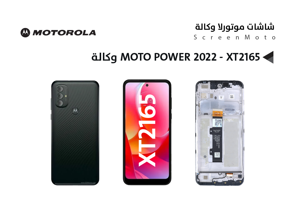 ASA - شاشات موتورلا وكالة MOTO G POWER 2022 - XT2165 مع العضمة