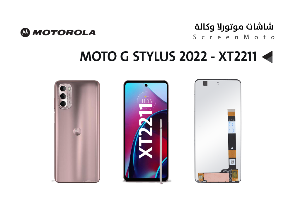 ASA - شاشات موتورلا وكالة شامل MOTO G STYLUS 2022 - XT2211 - G STYLUS 5G 2022 - XT2215