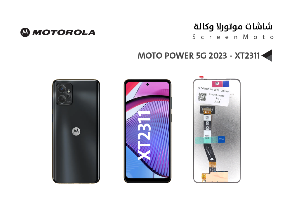 ASA - شاشات موتورلا وكالة MOTO G POWER 5G 2023 - XT2311