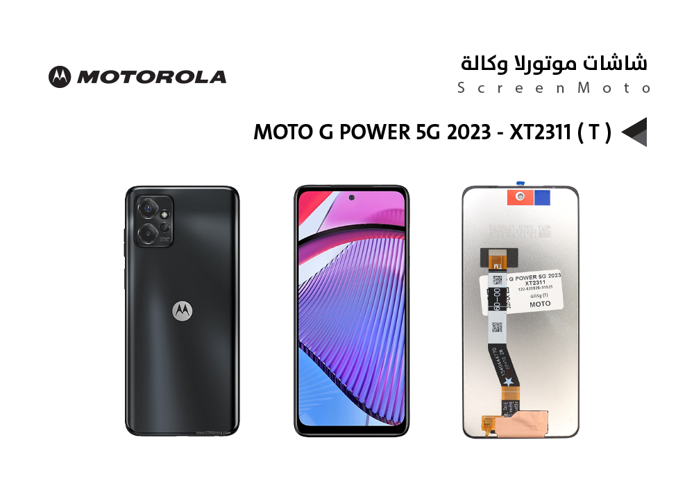 ASA - شاشات موتورلا وكالة MOTO G POWER 5G 2023 - XT2311 ( T )