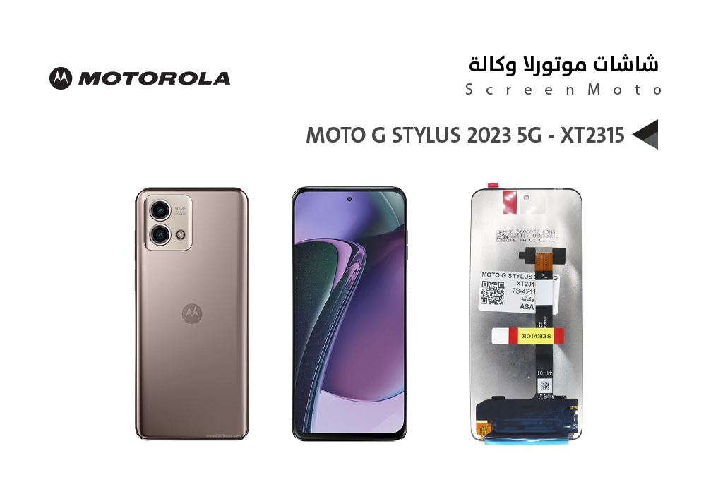 ASA - شاشات موتورلا وكالة MOTO G STYLUS 2023 5G - XT2315
