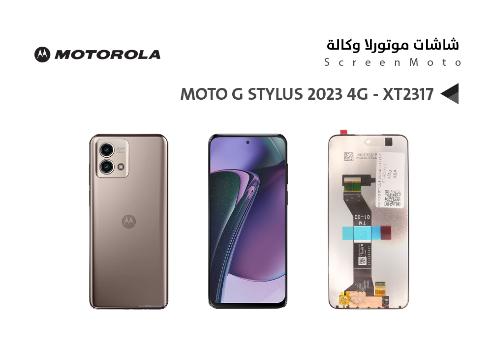 ASA - شاشات موتورلا وكالة MOTO G STYLUS 2023 4G - XT2317