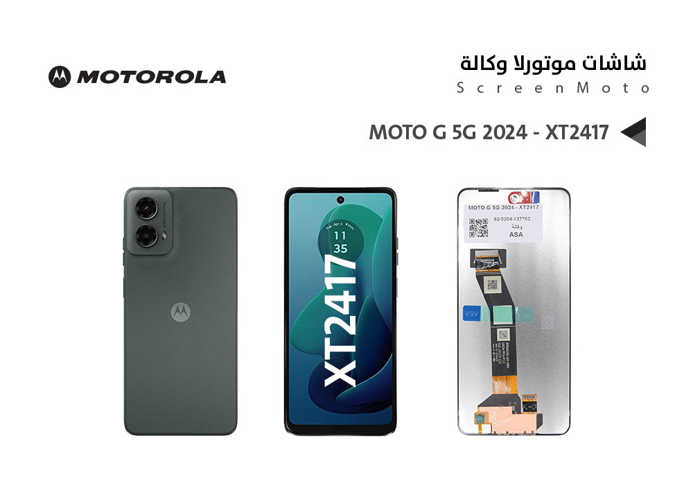 ASA - شاشات موتورلا وكالة MOTO G 5G 2024 - XT2417