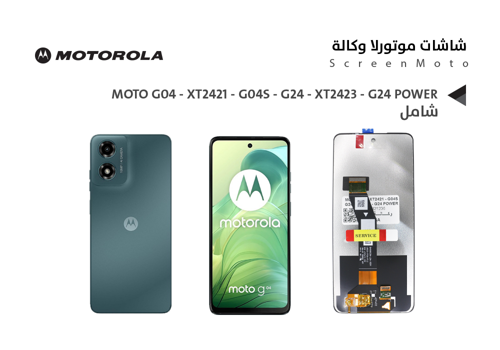 ASA - شاشات موتورلا وكالة شامل MOTO G04 - XT2421 - G04S - G24 - XT2423 - G24 POWER - E14 - XT2481