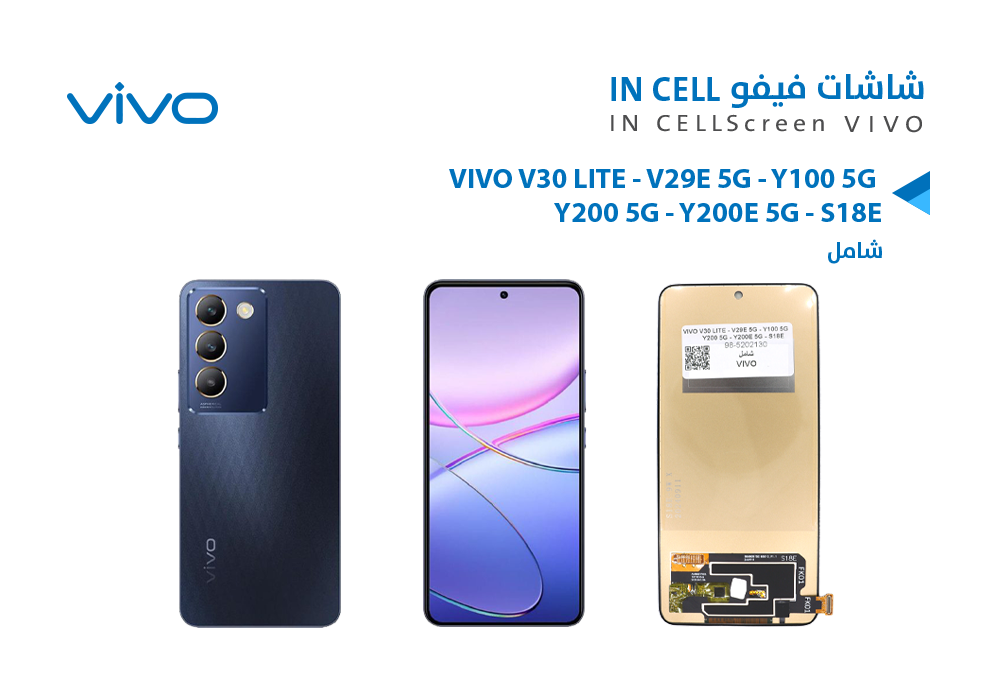 ASA - شاشات فيفو (incell) شامل VIVO V30 LITE - V29E 5G - Y100 5G - Y200 5G - Y200E 5G - S18E