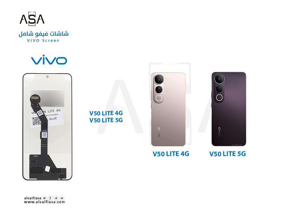 ASA - شاشات فيفو (incell) شامل VIVO V50 LITE 4G - V50 LITE 5G