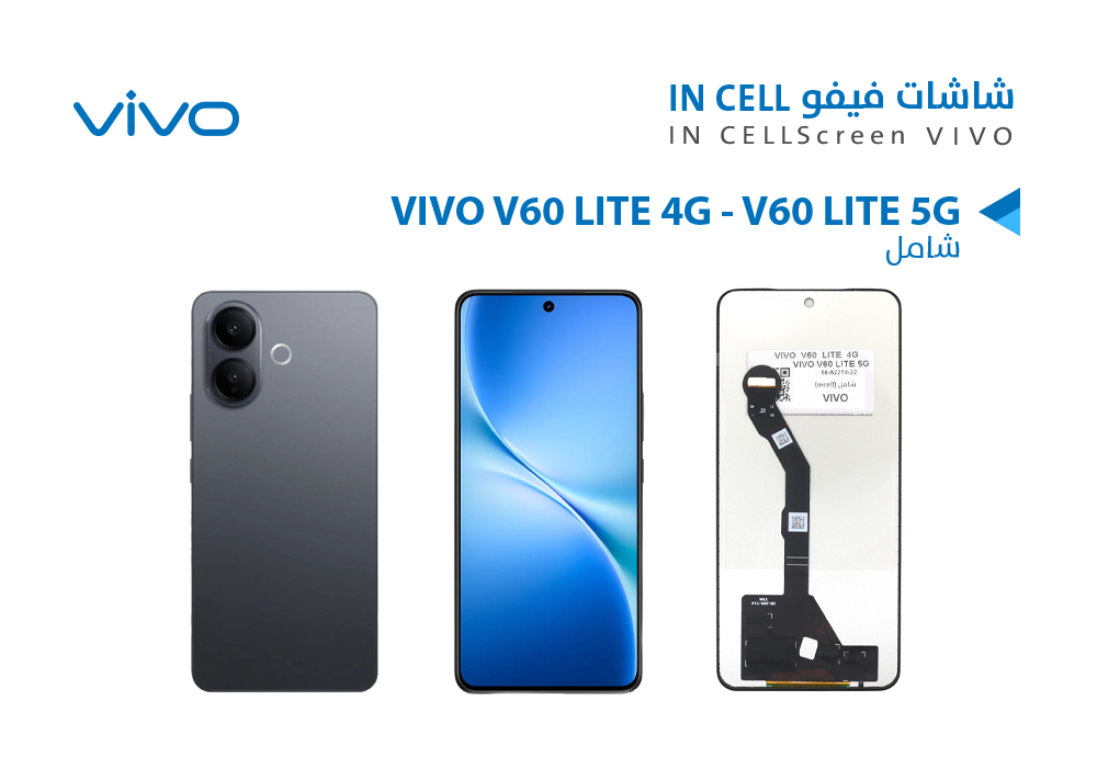 ASA - شاشات فيفو (incell) شامل VIVO V60 LITE 4G - V60 LITE 5G