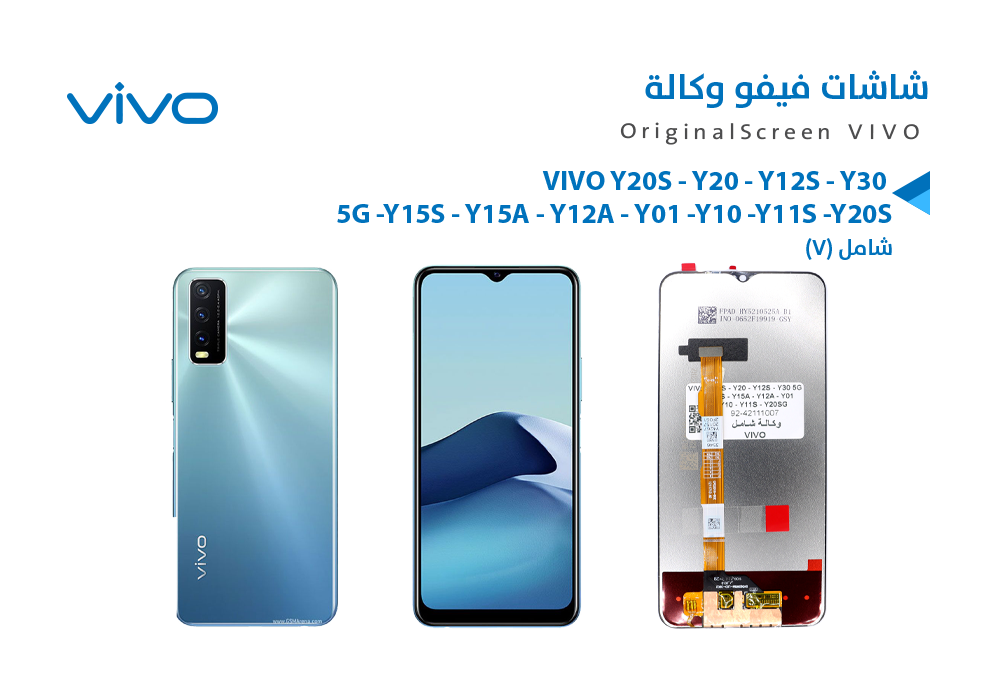 ASA - شاشات فيفو وكالة ( V ) شامل VIVO Y20S - Y20 - Y15S - Y30 5G - Y12S - Y15A - Y12A - Y01 - Y10 - Y11S