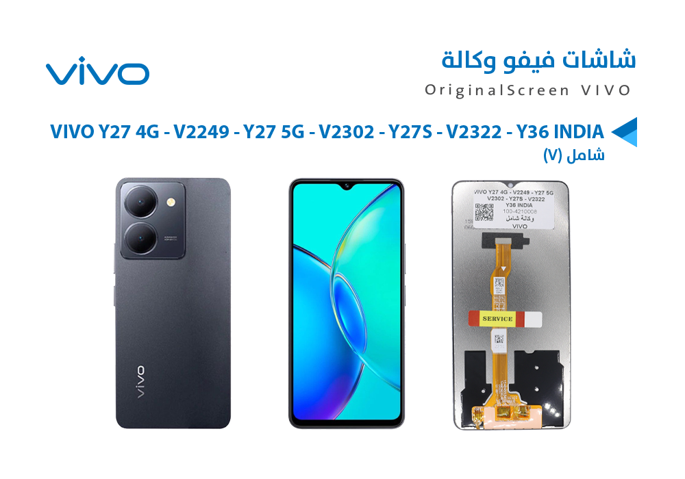 ASA - شاشات وكالة ( V ) شامل VIVO Y27 4G - V2249 - Y27 5G - V2302 - Y27S - V2322 - Y36 INDIA
