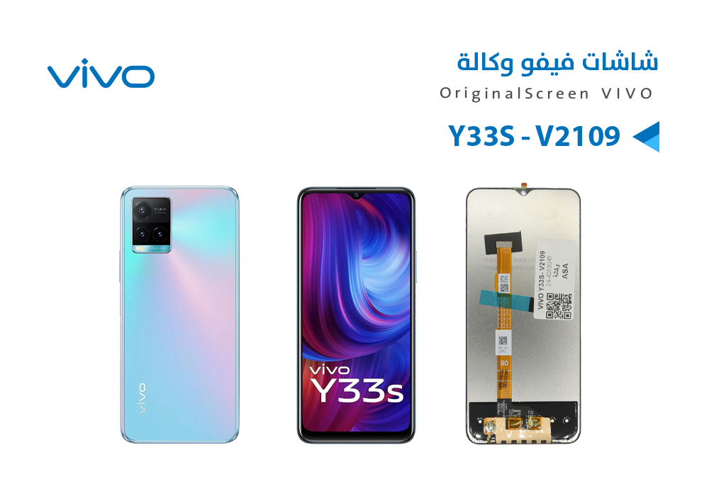 ASA - شاشات فيفو وكالة VIVO Y33S - V2109