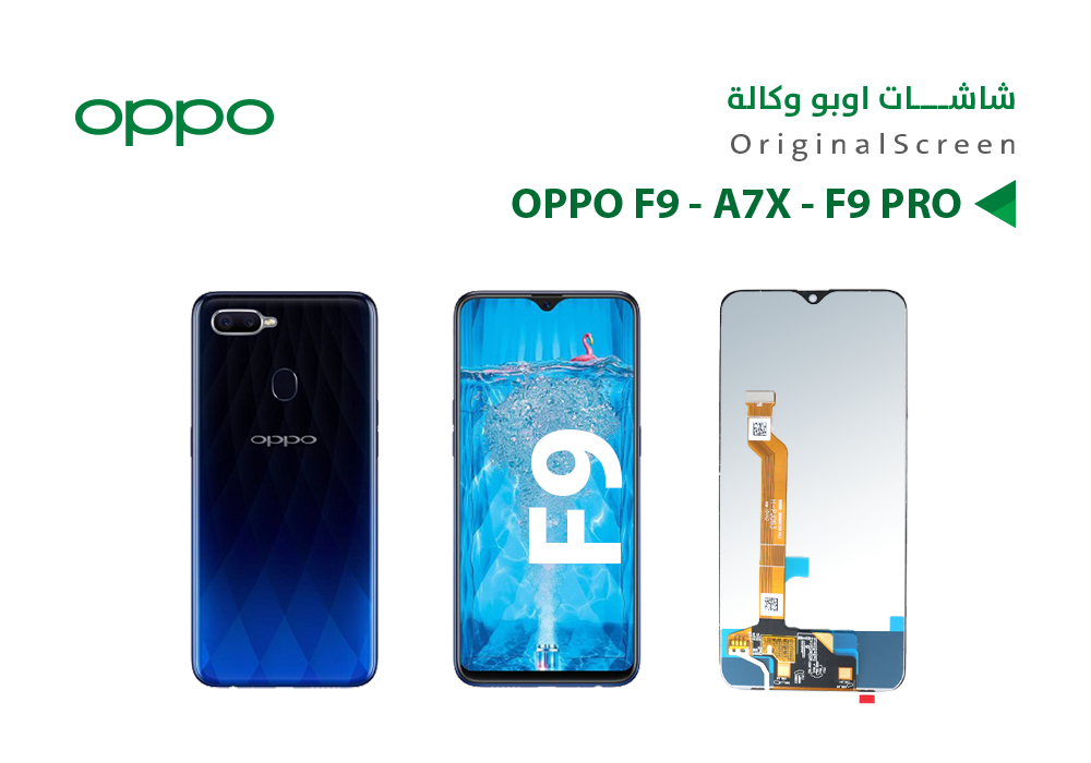 ASA - شاشات اوبو وكالة OPPO F9 - A7X - F9 PRO