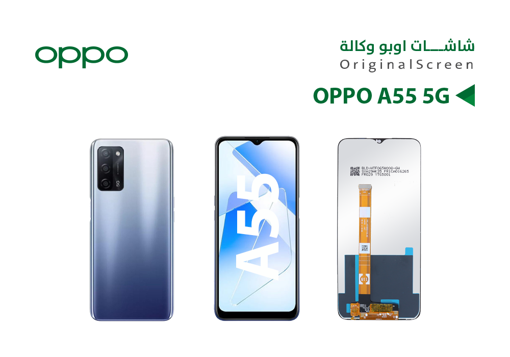 ASA - شاشات وكالة OPPO A55 5G