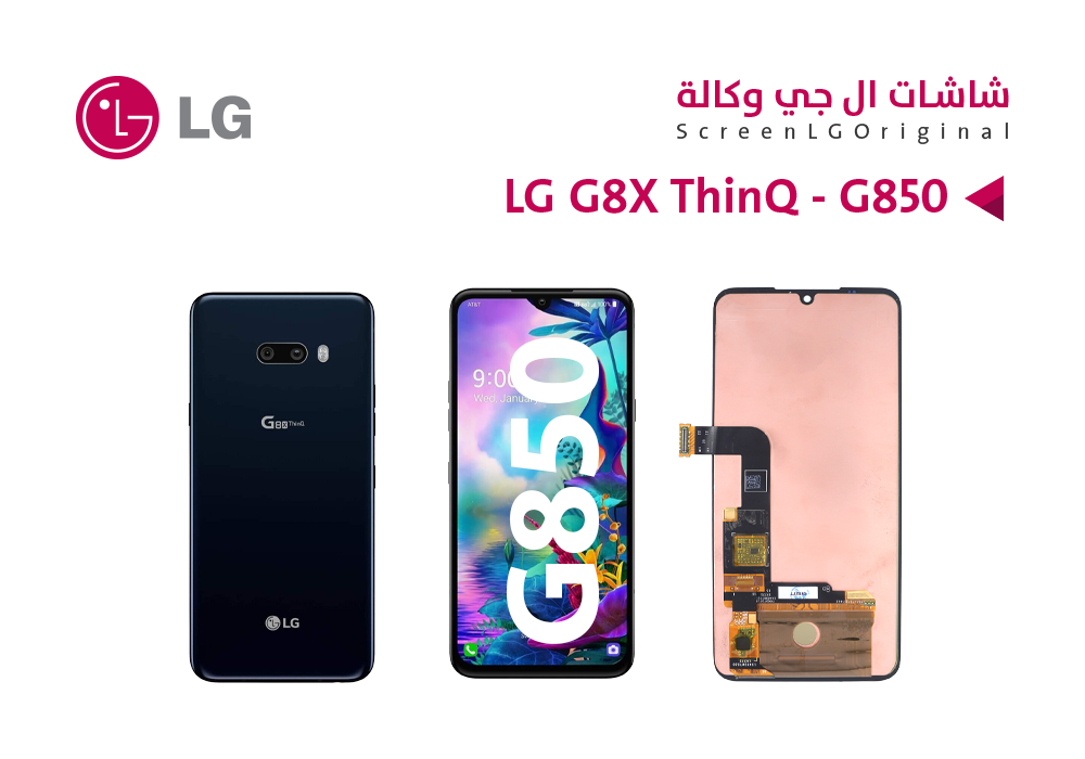 ASA - شاشات وكالة LG G8X THINQ - G850