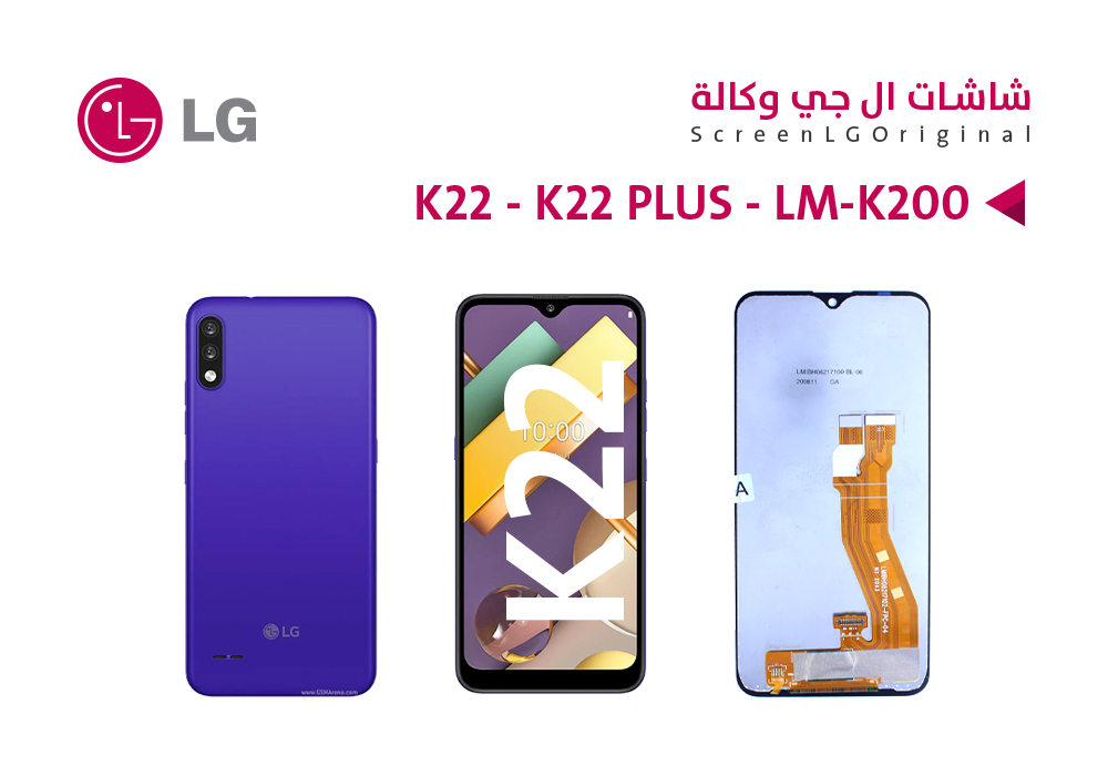 ASA - شاشات وكالة LG K22 - K22 PLUS - LM-K200Q