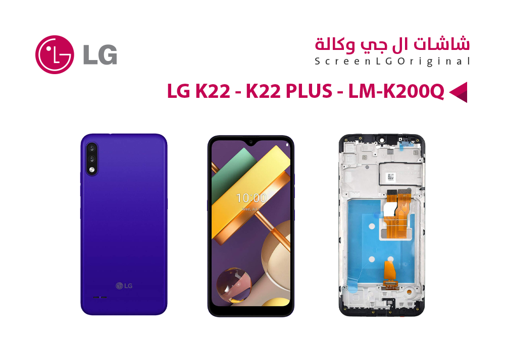 ASA - شاشات وكالة LG K22 - K22 PLUS - LM-K200Q مع العضمة