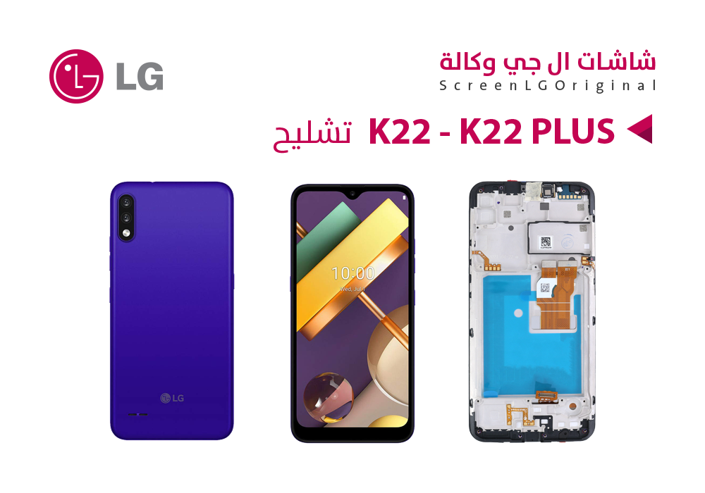 ASA - شاشات تشليح مع العضمة LG K22 - K22 PLUS - LM-K200Q