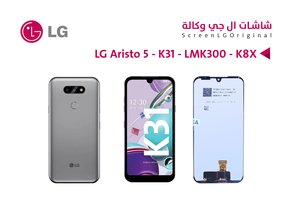 ASA - شاشات وكالة LG ARISTO 5 - K31 - LMK300 - K8X